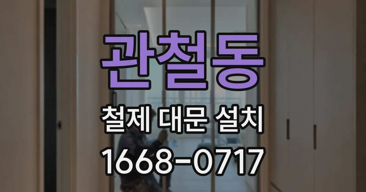 관철동 철제 대문 설치