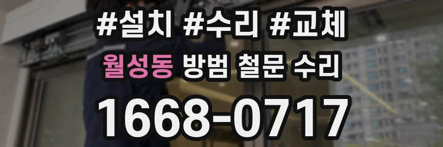 월성동 방범 철문 수리