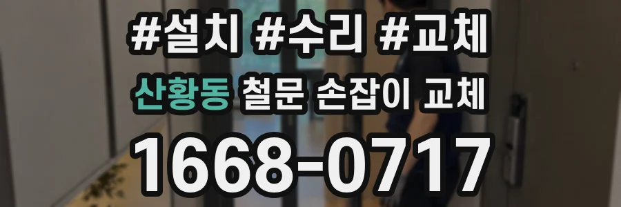 산황동 철문 손잡이 교체