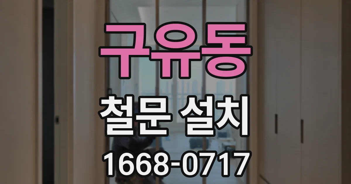 구유동 철문 설치