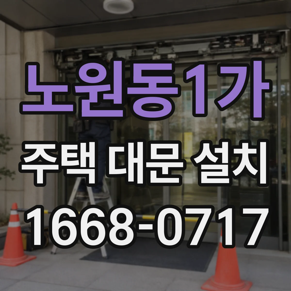 노원동1가 주택 대문 설치