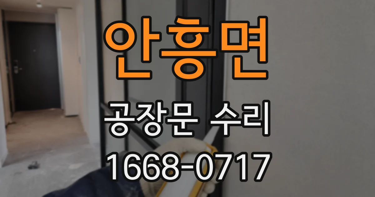 안흥면 공장문 수리
