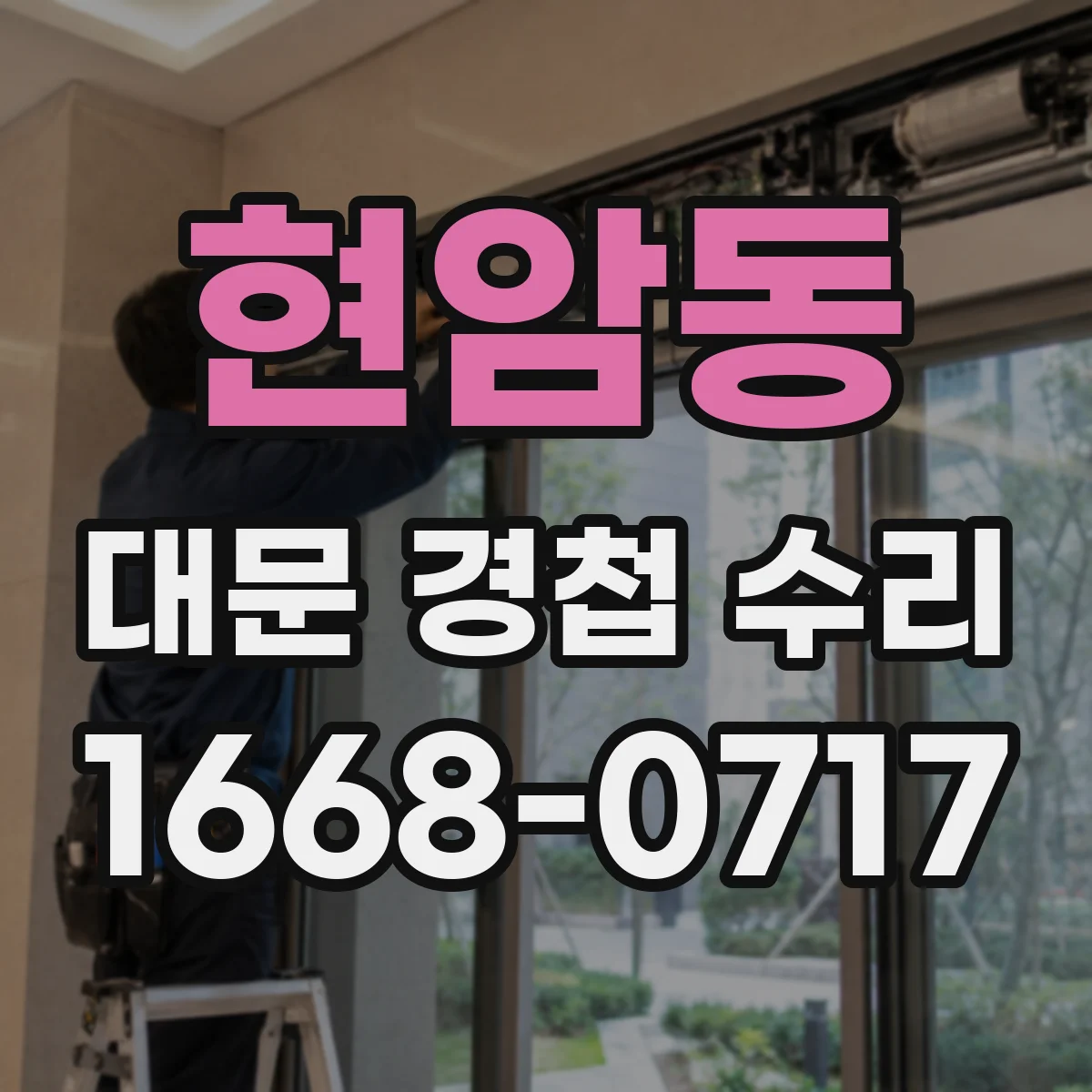 현암동 대문 경첩 수리