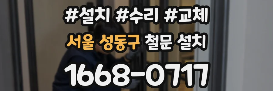 서울 성동구 철문 설치