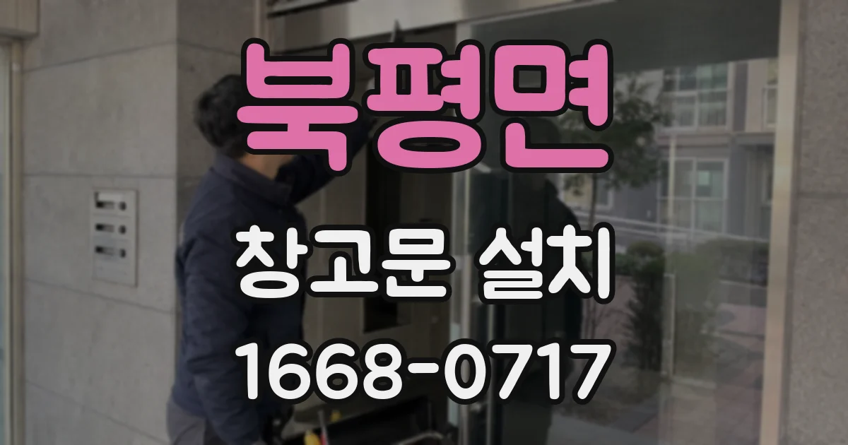 북평면 창고문 설치