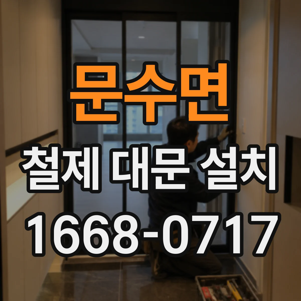 문수면 철제 대문 설치