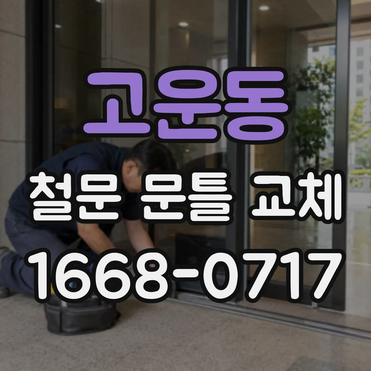 고운동 철문 문틀 교체