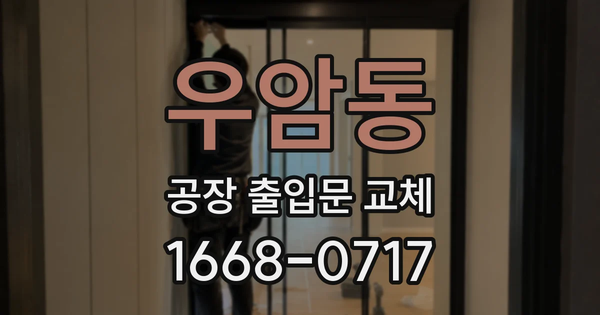 우암동 공장 출입문 교체