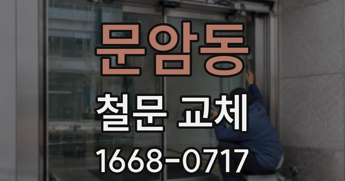 문암동 철문 교체