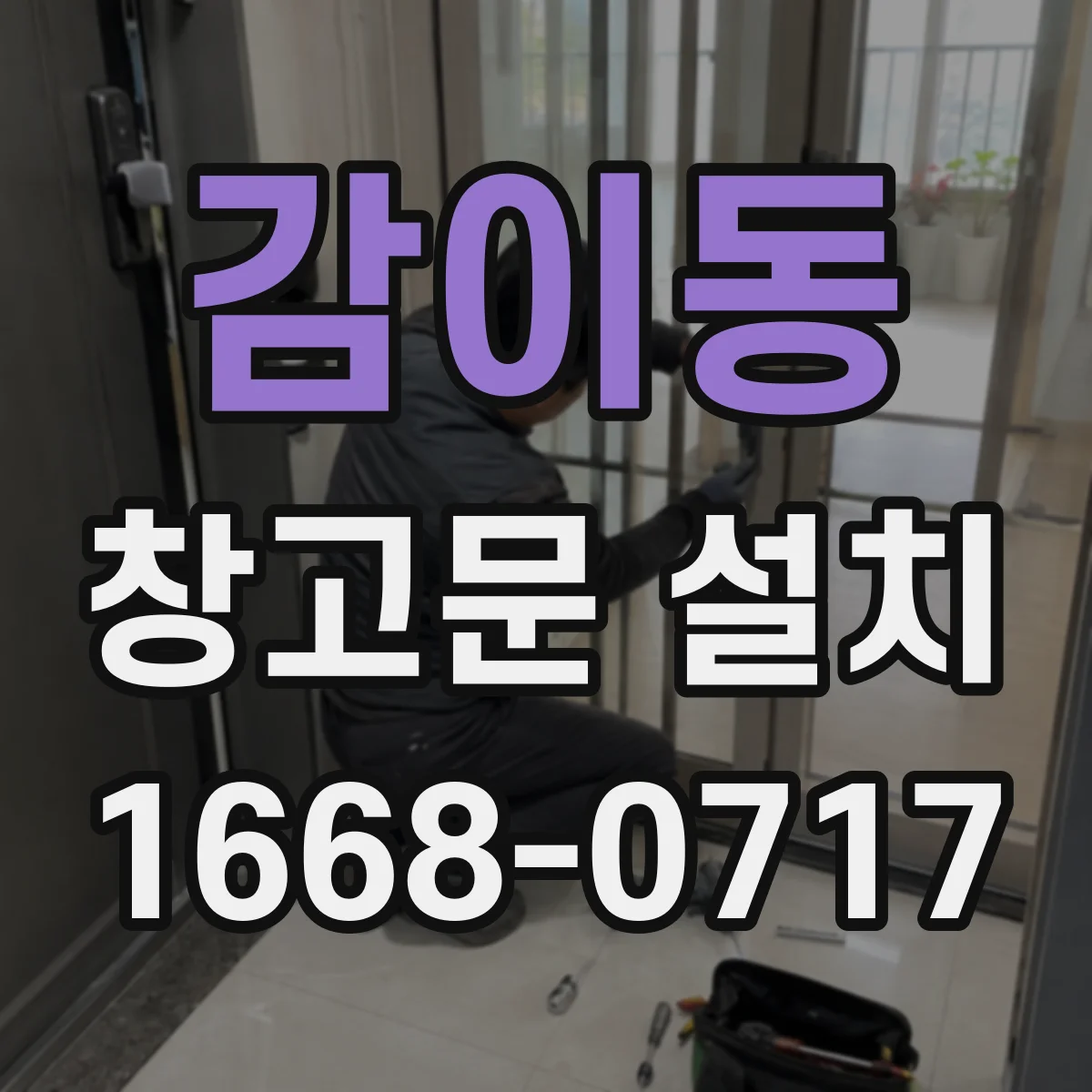 감이동 창고문 설치