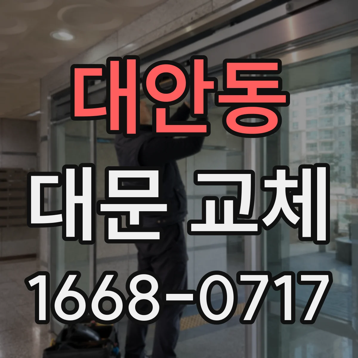 대안동 대문 교체