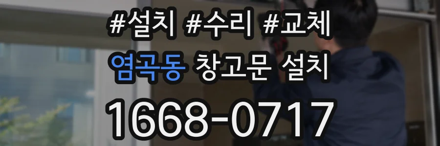 염곡동 창고문 설치