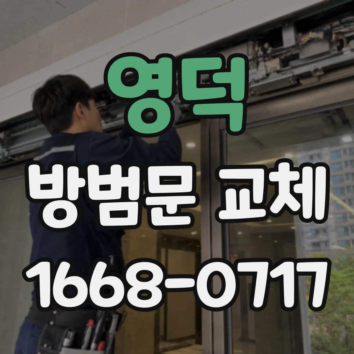 영덕 방범문 교체 교체가 어려운 경우 대안과 상담 전 준비사항