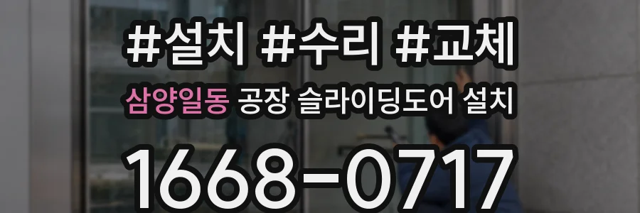 삼양일동 공장 슬라이딩도어 설치