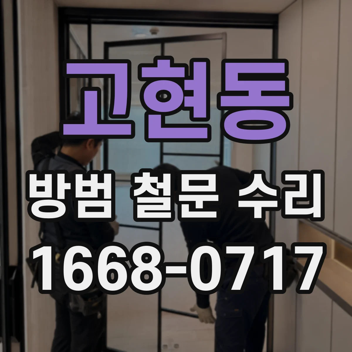 고현동 방범 철문 수리