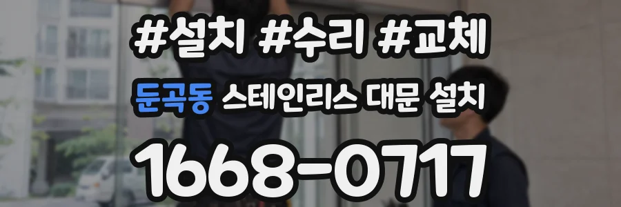둔곡동 스테인리스 대문 설치