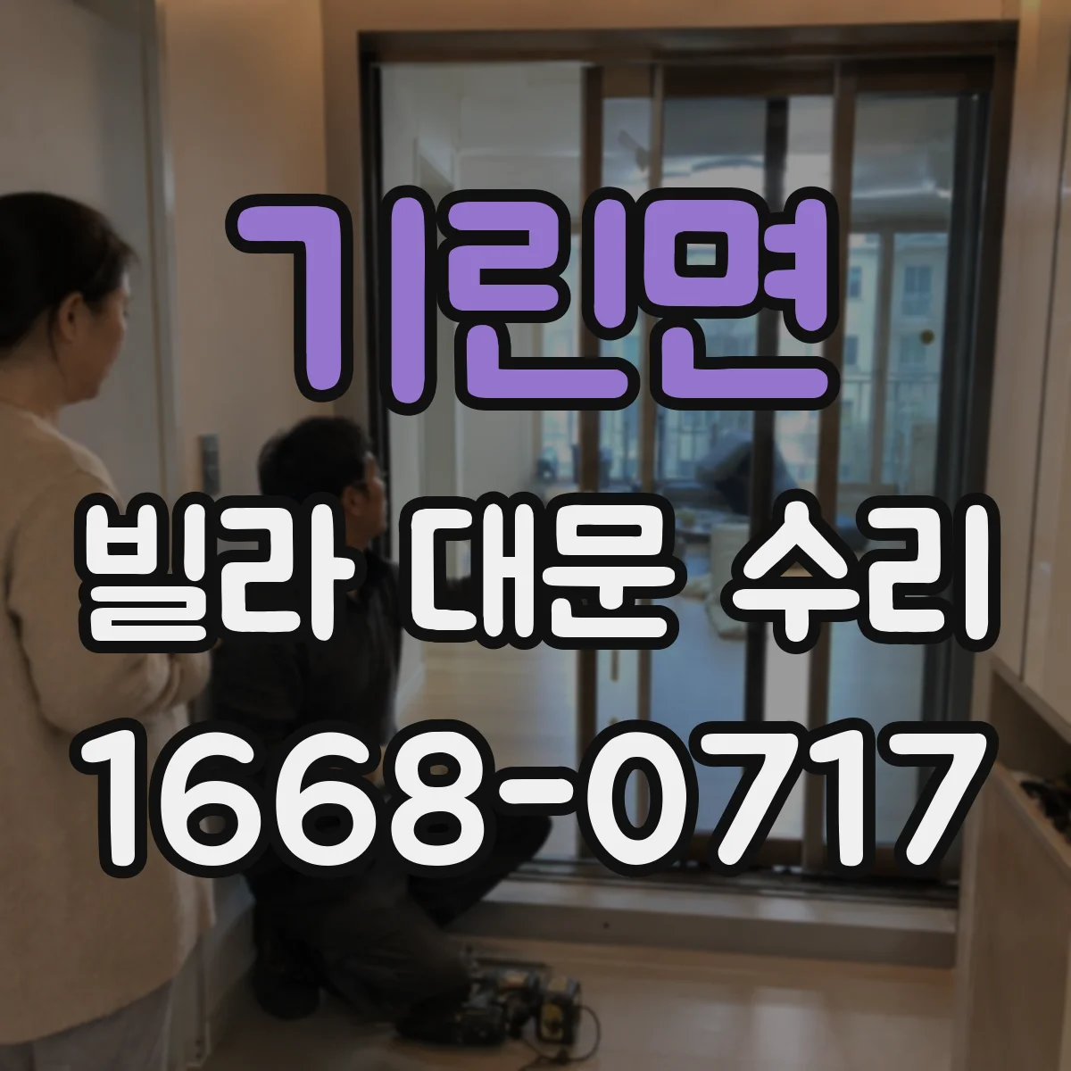 기린면 빌라 대문 수리