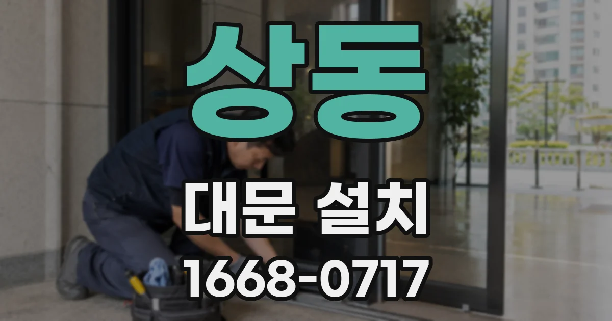 상동 대문 설치