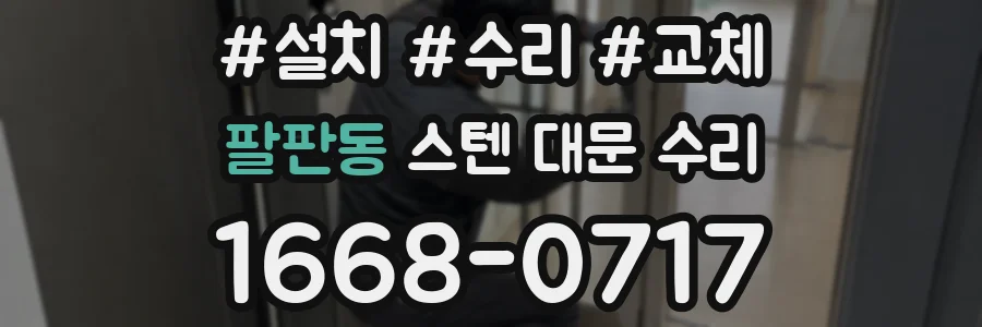 팔판동 스텐 대문 수리
