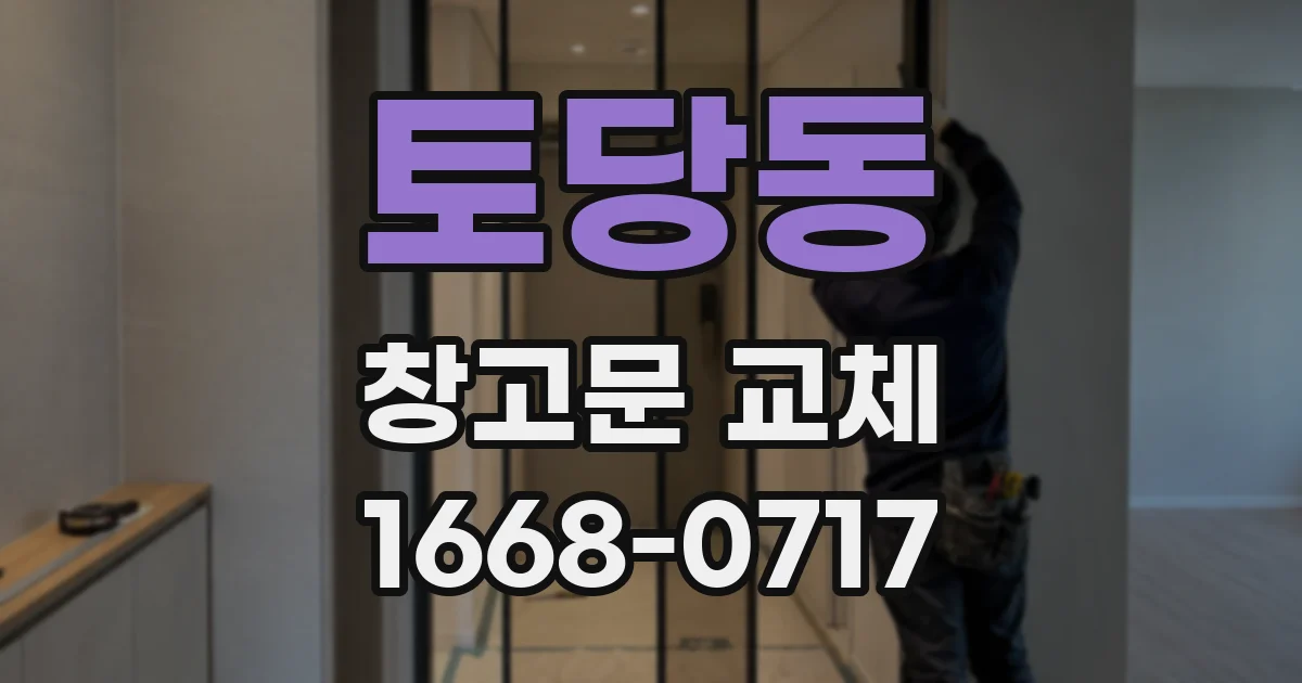 토당동 창고문 교체
