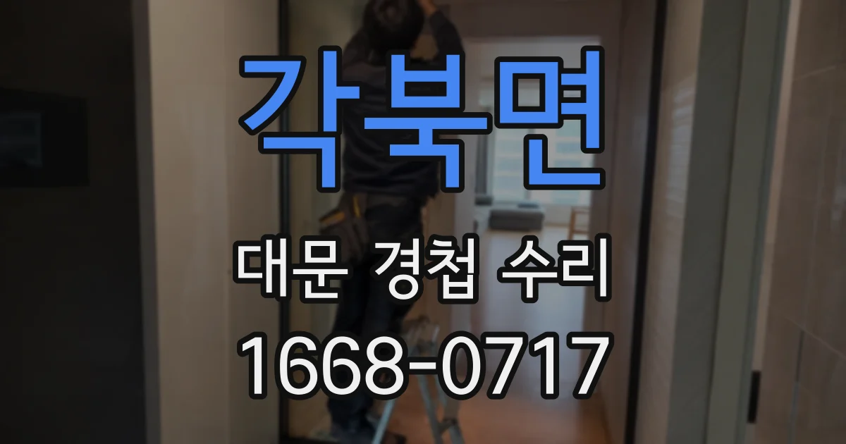 각북면 대문 경첩 수리