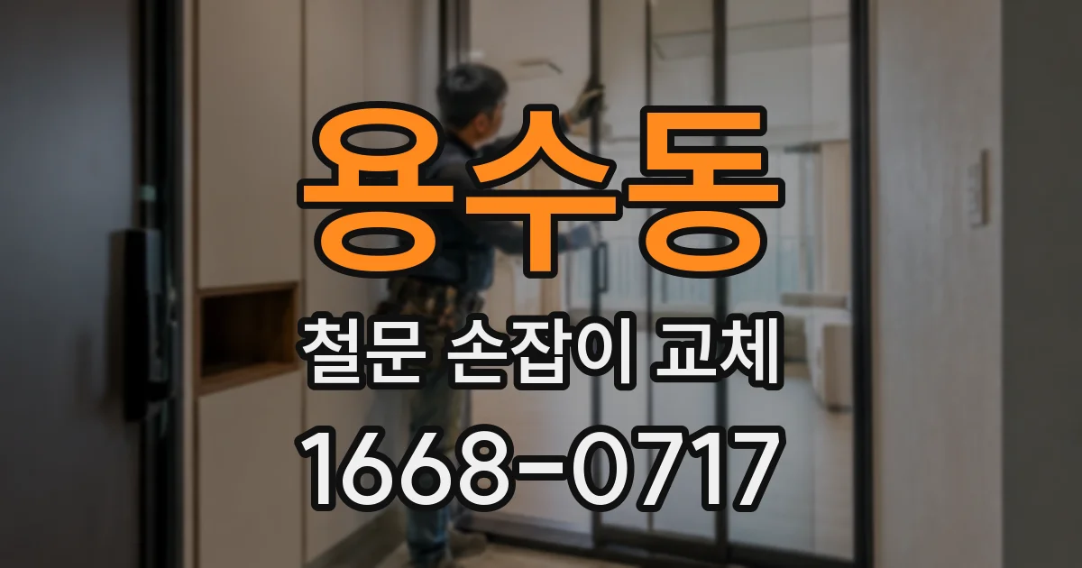 용수동 철문 손잡이 교체
