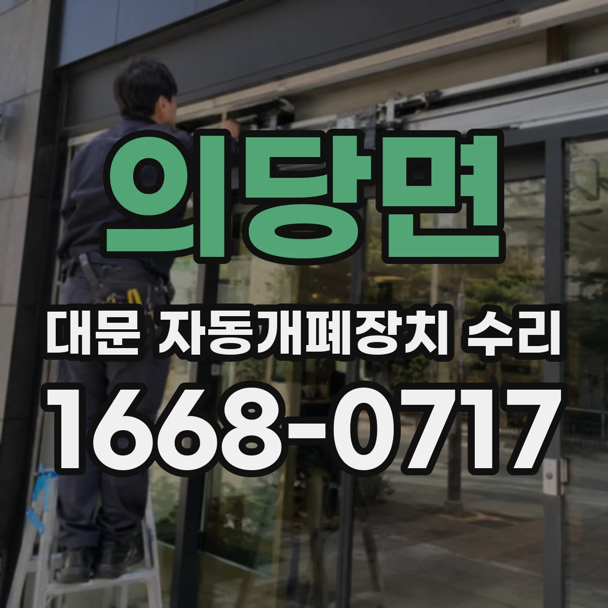 의당면 대문 자동개폐장치 수리