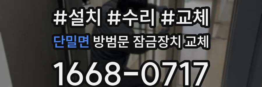 단밀면 방범문 잠금장치 교체