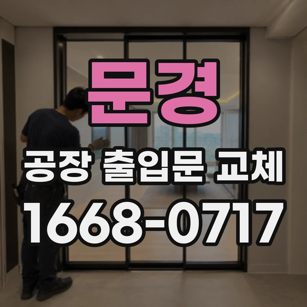 문경 공장 출입문 교체 때 문 개방 방향이 작업 흐름에 미치는 영향
