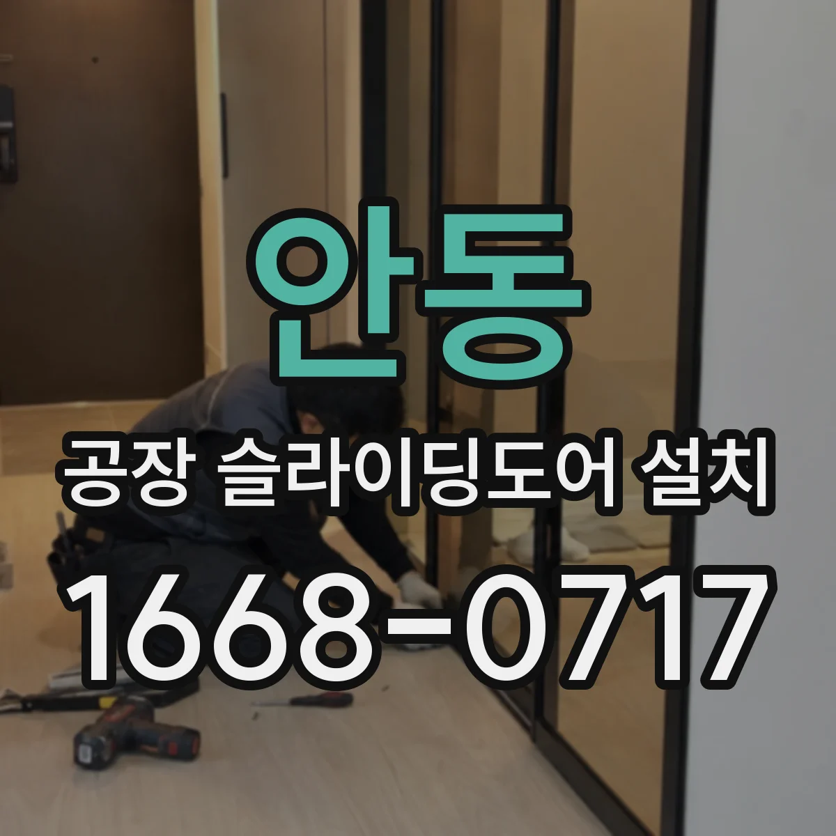 안동 공장 슬라이딩도어 설치