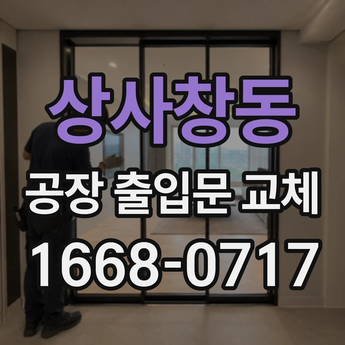 상사창동 공장 출입문 교체