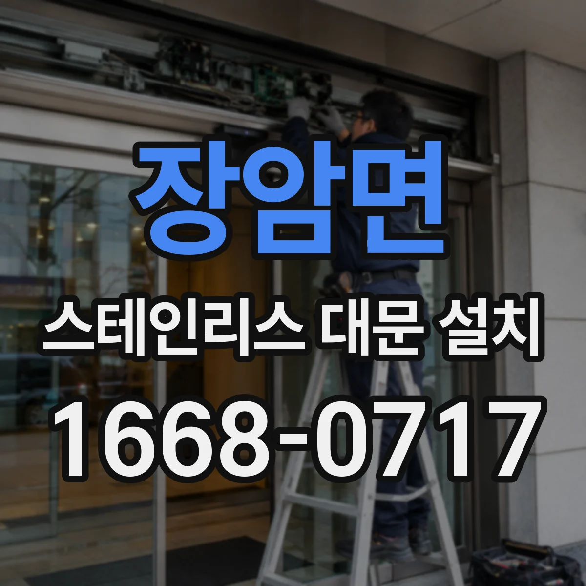 장암면 스테인리스 대문 설치