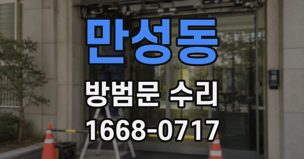 만성동 방범문 수리