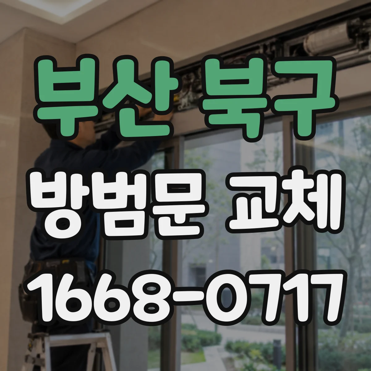 부산 북구 방범문 교체