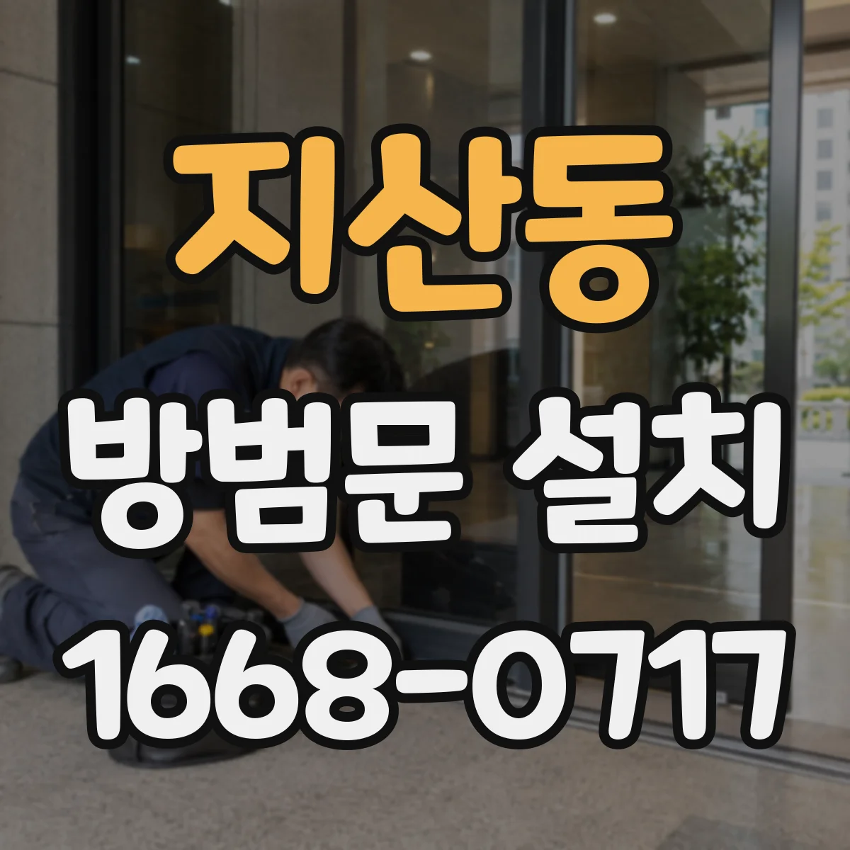 지산동 방범문 설치