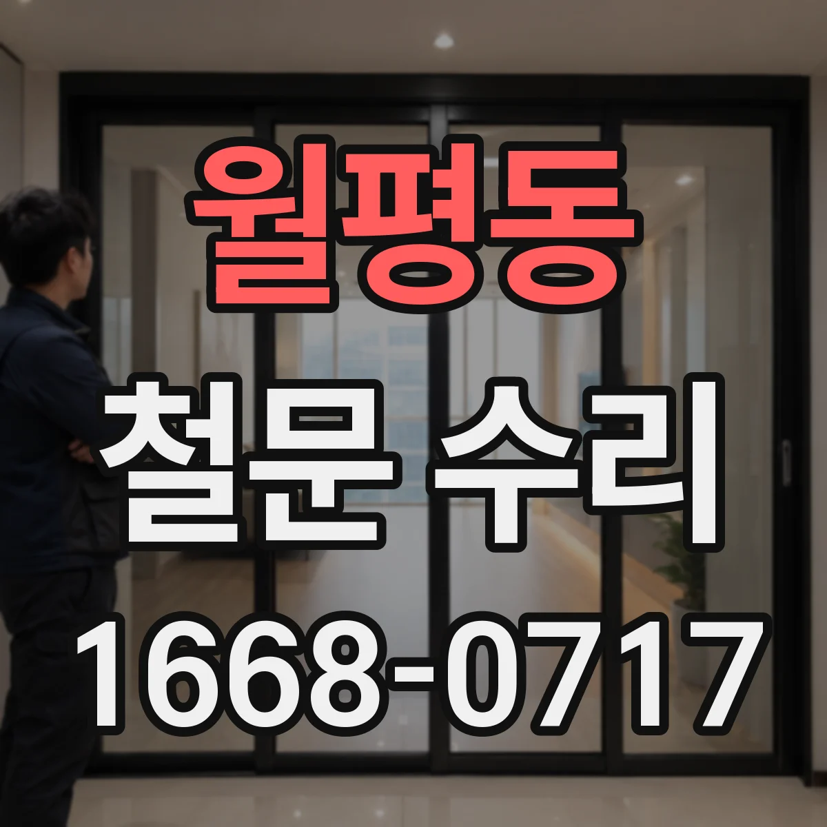 월평동 철문 수리