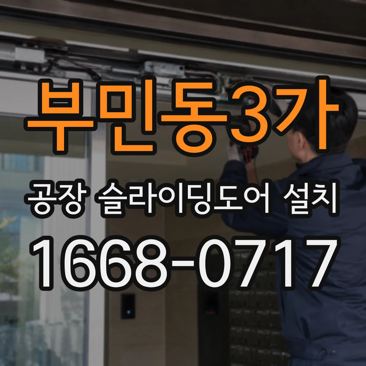부민동3가 공장 슬라이딩도어 설치