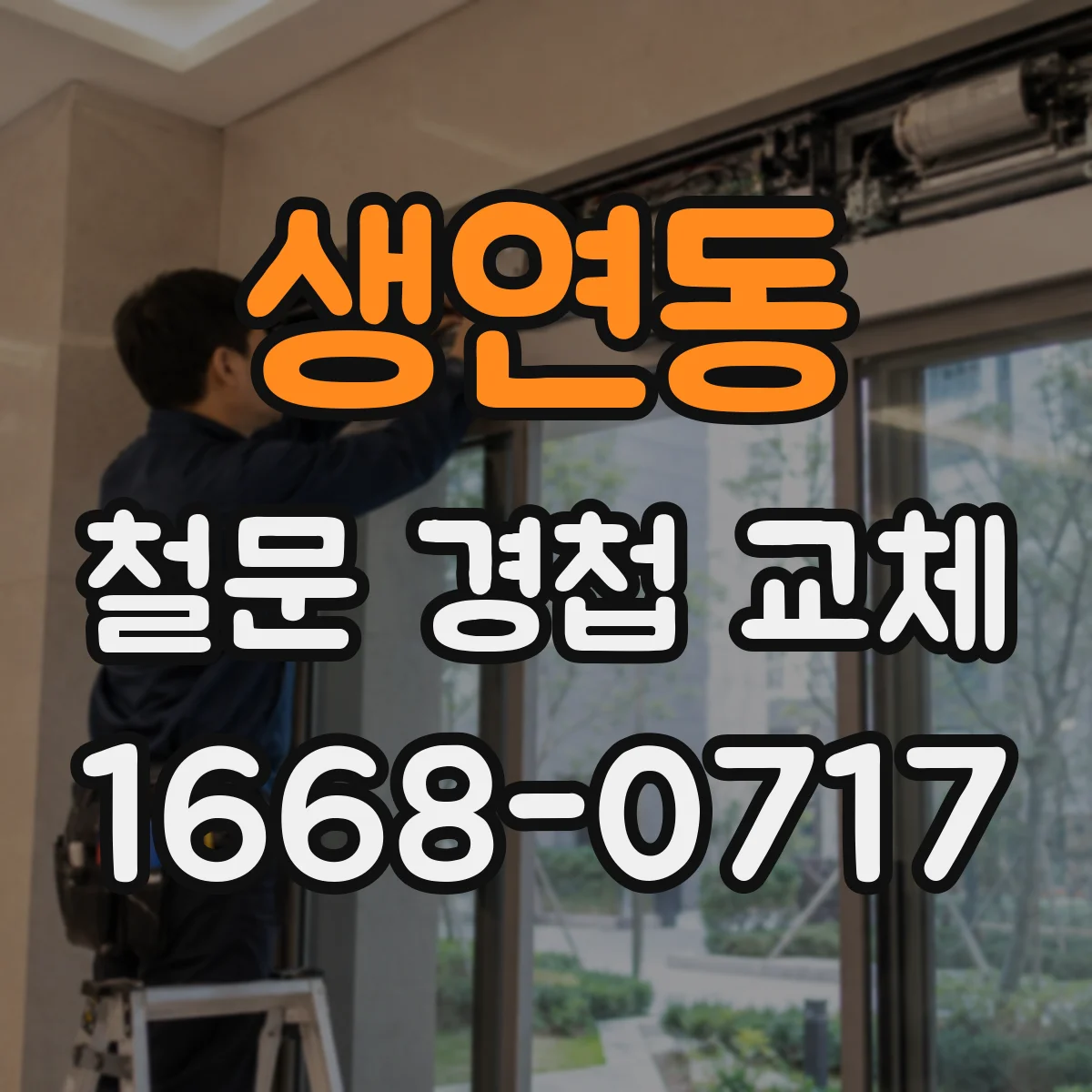 생연동 철문 경첩 교체