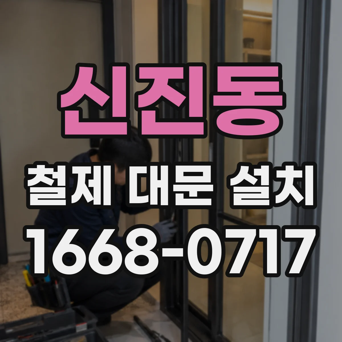 신진동 철제 대문 설치