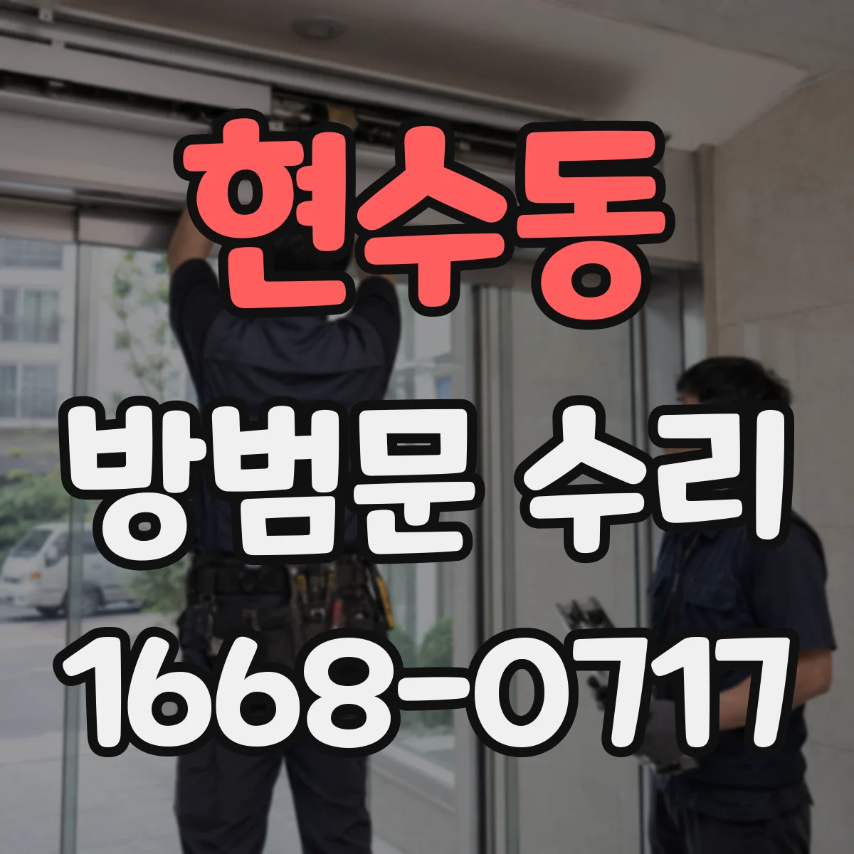 현수동 방범문 수리