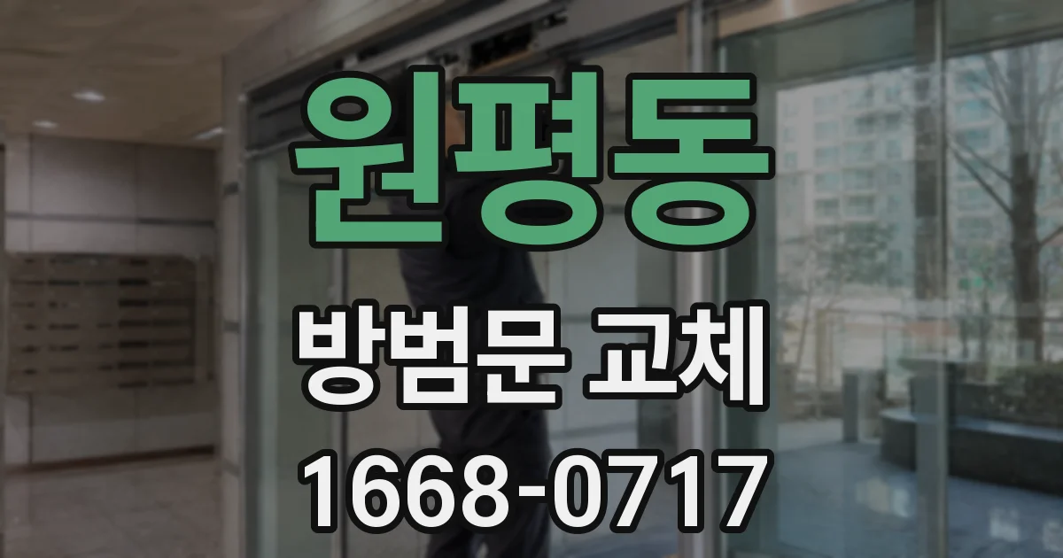 원평동 방범문 교체