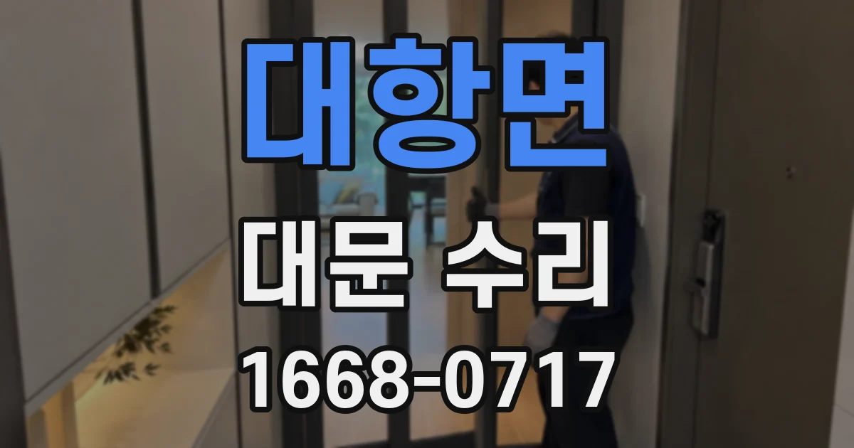 대항면 대문 수리