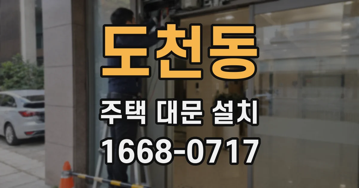 도천동 주택 대문 설치
