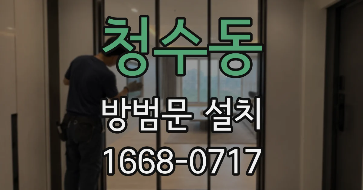 청수동 방범문 설치