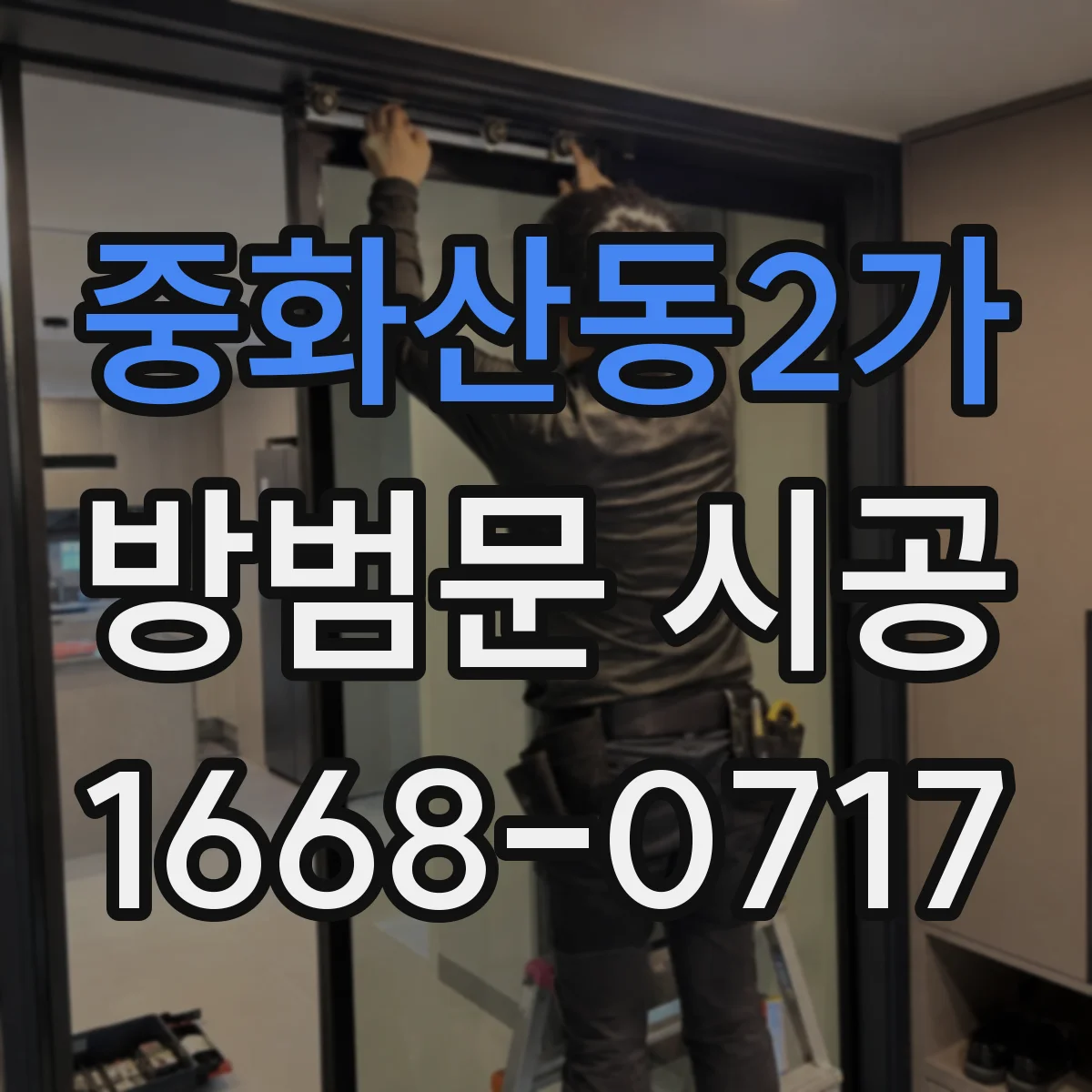중화산동2가 방범문 시공