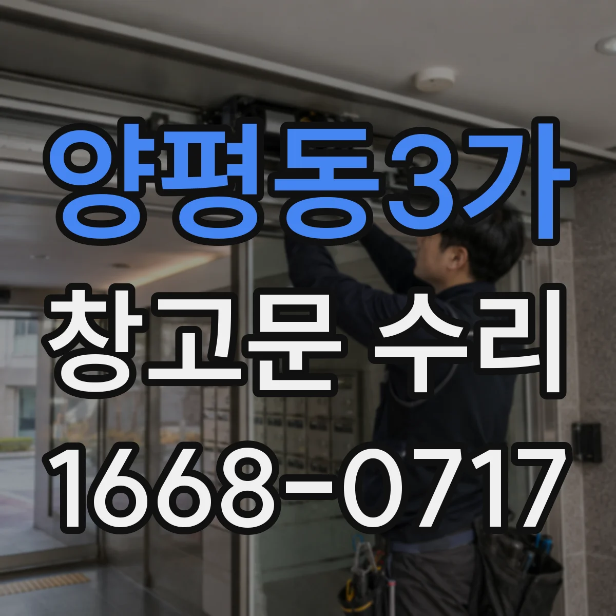 양평동3가 창고문 수리