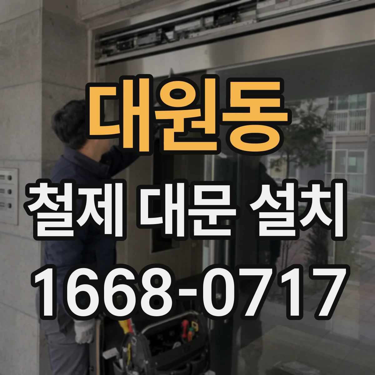대원동 철제 대문 설치