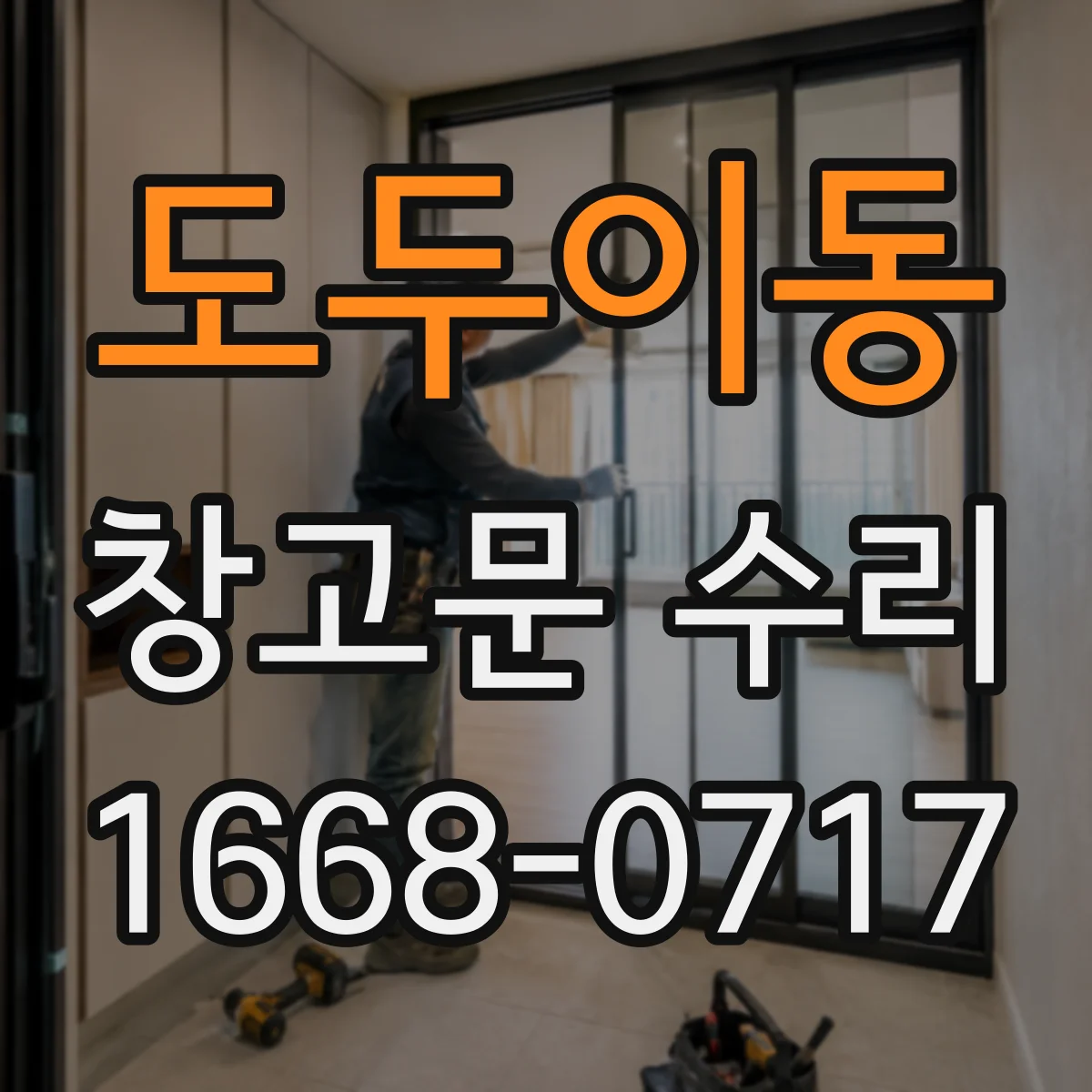 도두이동 창고문 수리