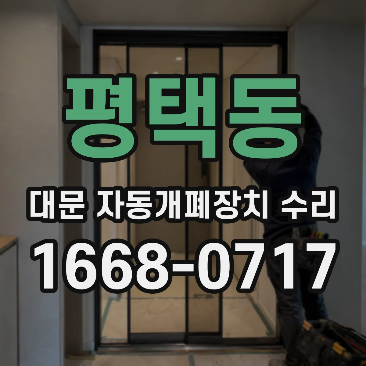 평택동 대문 자동개폐장치 수리