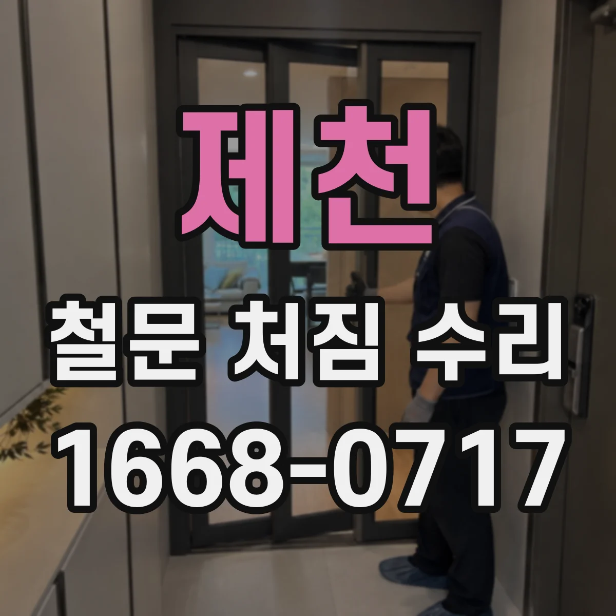 제천 철문 처짐 수리